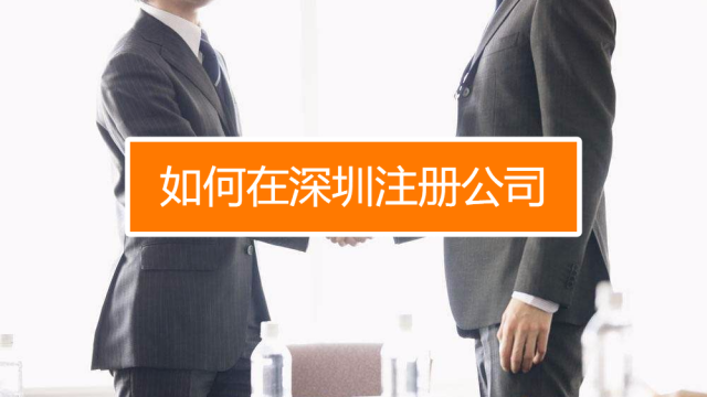 深圳找代理注冊(cè)公司究竟有什么好處呢？