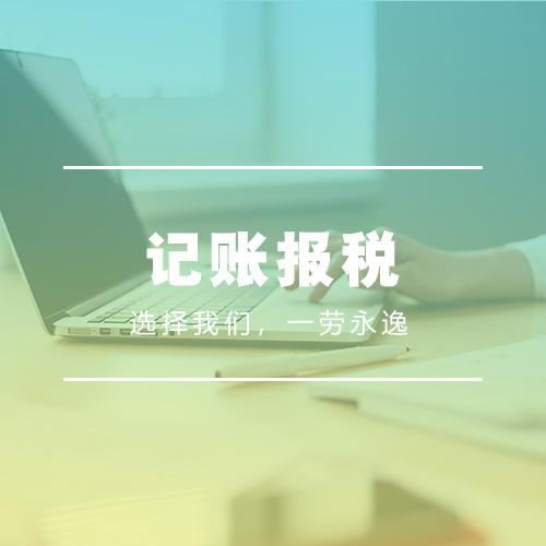 做賬報稅注意事項(xiàng)