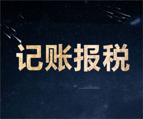 南山一家剛剛成立的新公司，要怎么記賬和報(bào)稅？