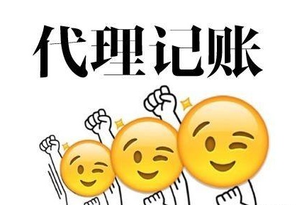 深圳代理記賬多少錢？