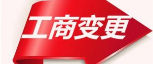 如何變更公司注冊資本？