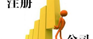 注冊股份有限公司需要走哪些流程?以及相關(guān)資料！