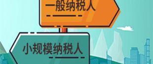 注冊公司是選擇一般納稅人還是小規(guī)模納稅人？