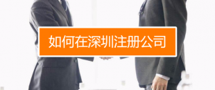 深圳找代理注冊公司究竟有什么好處呢？