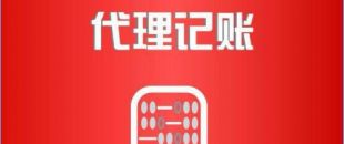 深圳市代理記賬公司工作內(nèi)容是如何的？