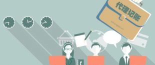 深圳工商注冊(cè)代理記賬公司服務(wù)內(nèi)容！