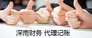 低價(jià)的那種代理記賬風(fēng)險(xiǎn)巨大，千萬不要讓低價(jià)代賬毀了你的創(chuàng)業(yè)！