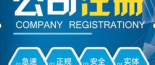 合伙注冊公司要注意哪些問題？