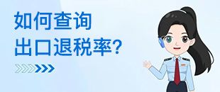 如何查詢出口退稅率？出口退稅率為0的貨物，應(yīng)如何處理？