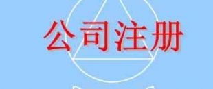 在深圳注冊一家公司，公司注冊地址如何選擇？
