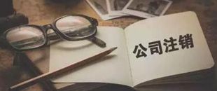 一起因為注銷引起的慘案，給各位老板提個醒！