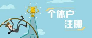 深圳個體戶出現(xiàn)經(jīng)營異常怎么處理？