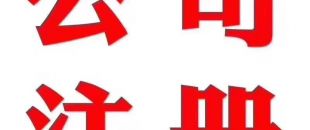 深圳做賬公司告訴你在外地如何繳納營業(yè)稅？