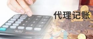 深圳代理記賬為什么建議不選擇低價代理服務(wù)？