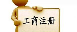 工商注冊(cè)選擇個(gè)體戶好還是公司好？