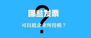收藏！！這些發(fā)票可以抵扣企業(yè)所得稅