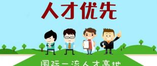 個(gè)人最高補(bǔ)助300萬，前海合作區(qū)發(fā)布人才發(fā)展專項(xiàng)資金管理辦法