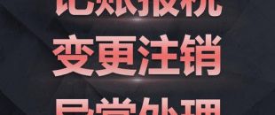 深圳公司注銷(xiāo)難點(diǎn)究竟是怎樣的？