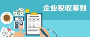 開展企業(yè)納稅籌劃，這些事項不得不知！