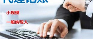 創(chuàng)業(yè)不易，請謹(jǐn)慎選擇代理記賬機(jī)構(gòu)！