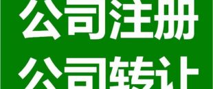 深圳公司注銷(xiāo)為什么是合理的？
