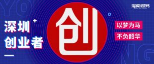為什么在深圳創(chuàng)業(yè)開公司？