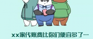 我選了98元一個(gè)月的代理記賬費(fèi)，最后公司被列入經(jīng)營(yíng)異常名單