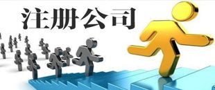 3種公司注冊類型中，初創(chuàng)公司該注冊哪一種？