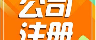 深圳注冊公司需要長時間？