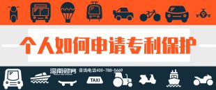 2019年個人如何申請專利保護？？