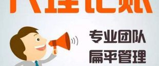 深圳代理記賬公司哪家好？