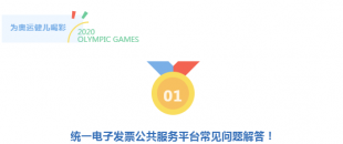 真心服務(wù) 非常滿意 | 統(tǒng)一電子發(fā)票公共服務(wù)平臺常見問題解答！