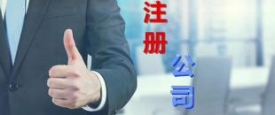 想創(chuàng)業(yè)？不懂怎么注冊公司？看這里，我來幫你！