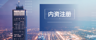 深圳注冊公司及財稅工作選擇代賬公司處理怎么樣？