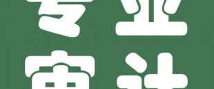 審計(jì)與會(huì)計(jì)的聯(lián)系與區(qū)別是什么？