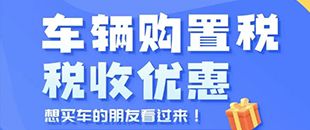 車輛購(gòu)置稅優(yōu)惠-新能源乘用車減免稅限額-深南財(cái)務(wù)代理記賬