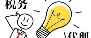 深圳代理記賬，企業(yè)辦理出口退稅，找代理公司有哪些好處？