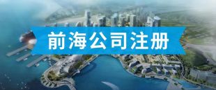 前海公司怎么注冊(cè)？看完攻略你就知道了！！