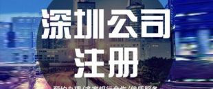 深圳公司注冊下來之后，哪些可以變更？