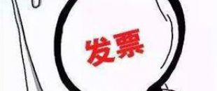 2018年深圳公司注冊(cè)后如何才能開出第一張發(fā)票呢？