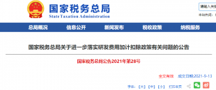 重磅加碼！國稅總局再發(fā)企業(yè)研發(fā)費(fèi)用加計扣除優(yōu)惠政策