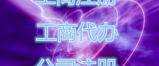 深圳公司注冊存在的流程是怎樣的？