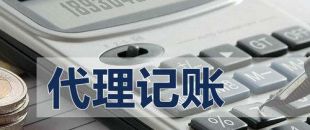 代理記賬有啥好處？能不能不記賬報(bào)稅？