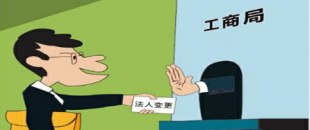 公司法人變更是怎樣進(jìn)行的？