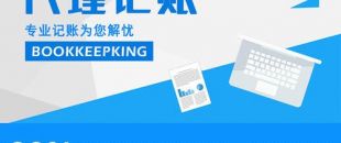 2020年，公司應(yīng)不應(yīng)該授權(quán)委托深圳財務(wù)記賬報稅？代理做賬公司的內(nèi)容及實際意義！