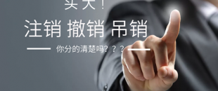 公司注銷、吊銷、撤銷 這三種情況區(qū)分不清？