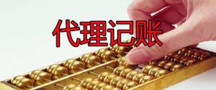 小微企業(yè)為什么需要代理記賬服務(wù)？