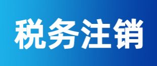 公司注冊后一直沒有記賬報(bào)稅，怎么注銷稅務(wù)