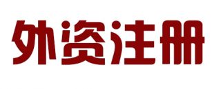 外商投資合伙公司如何注冊？