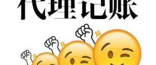 深圳代理記賬多少錢？